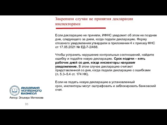 Закрепили случаи не принятия декларации инспекторами Если декларацию не приняли,