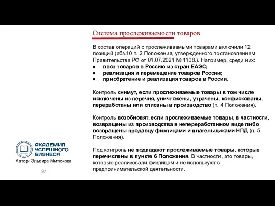 Система прослеживаемости товаров В состав операций с прослеживаемыми товарами включили