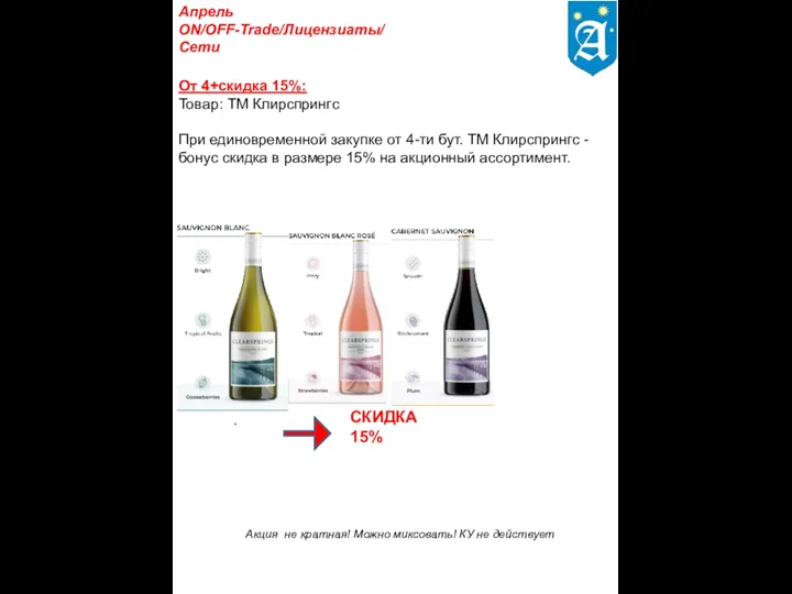 От 4+скидка 15%: Товар: ТМ Клирспрингс При единовременной закупке от