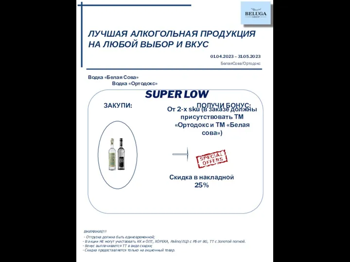 От 2-х sku (в заказе должны присутствовать ТМ «Ортодокс и