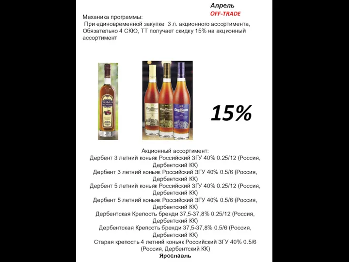 Акционный ассортимент: Дербент 3 летний коньяк Российский ЗГУ 40% 0.25/12