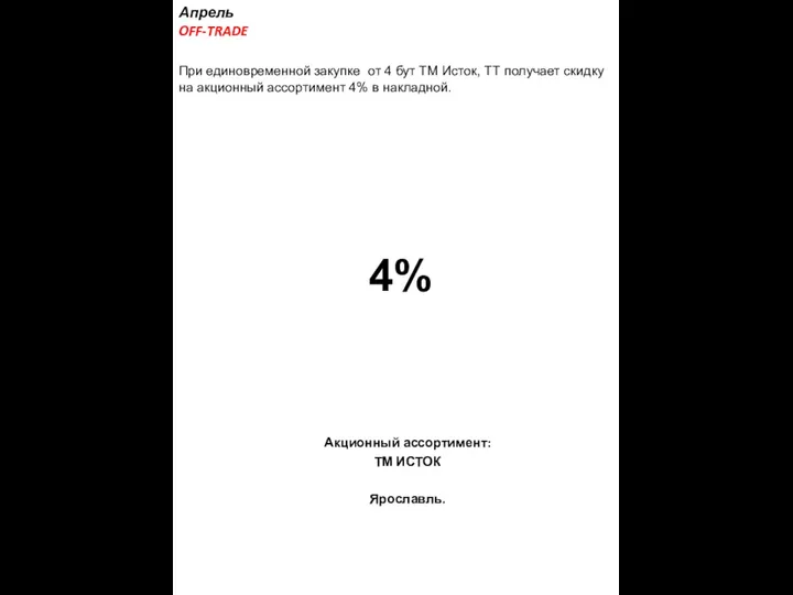 Акционный ассортимент: ТМ ИСТОК Ярославль. Апрель OFF-TRADE При единовременной закупке