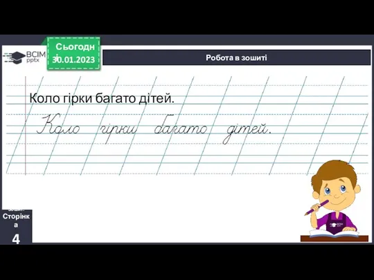 30.01.2023 Сьогодні Робота в зошиті Зошит. Сторінка 4 Коло гірки багато дітей.