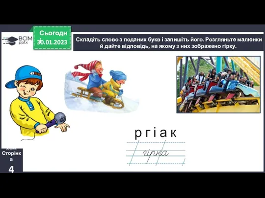 30.01.2023 Сьогодні Зошит. Сторінка 4 Складіть слово з поданих букв