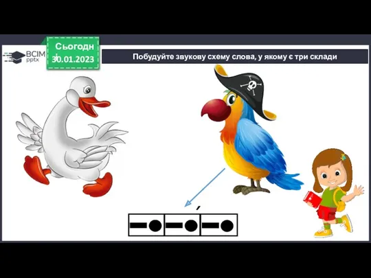 30.01.2023 Сьогодні Побудуйте звукову схему слова, у якому є три склади ´