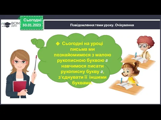 Повідомлення теми уроку. Очікування 30.01.2023 Сьогодні Сьогодні на уроці письма