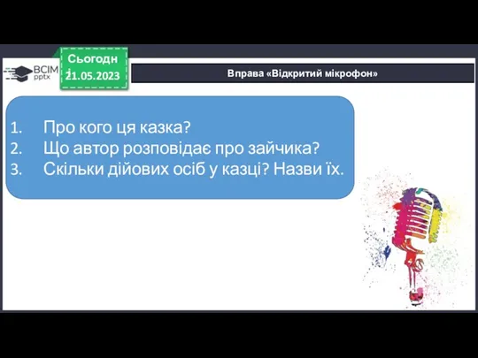 Вправа «Відкритий мікрофон» 21.05.2023 Сьогодні Про кого ця казка? Що