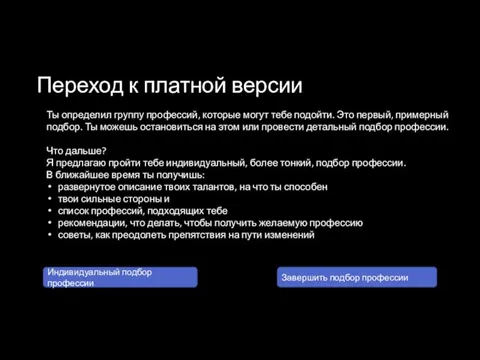 Переход к платной версии Ты определил группу профессий, которые могут