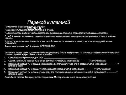 Привет! Рад снова встретиться с тобой! Наша консультация продлится примерно