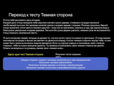 Переход к тесту Темная сторона Я хочу тебе рассказать одну