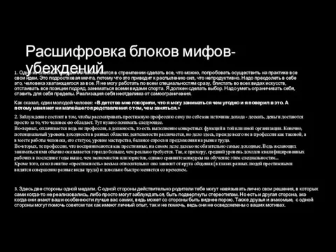 Расшифровка блоков мифов-убеждений 1. Одно из опасных искушений заключается в