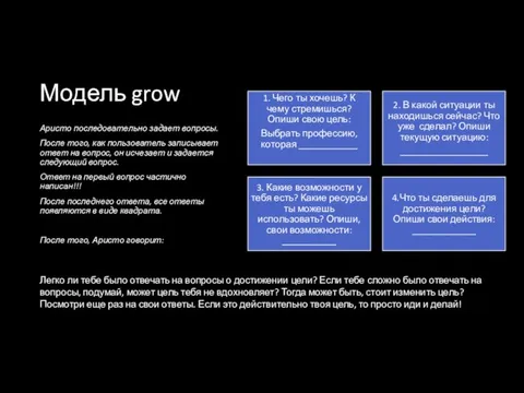 Модель grow Аристо последовательно задает вопросы. После того, как пользователь