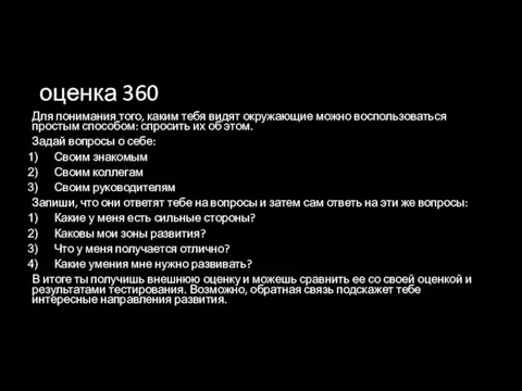 оценка 360 Для понимания того, каким тебя видят окружающие можно