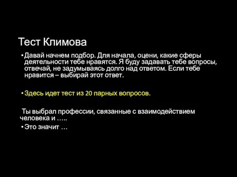 Тест Климова Давай начнем подбор. Для начала, оцени, какие сферы