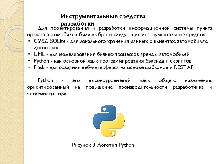Рисунок 3. Логотип Python Инструментальные средства разработки Для проектирования и