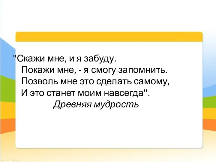 "Скажи мне, и я забуду. Покажи мне, - я смогу