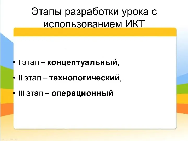 Этапы разработки урока с использованием ИКТ I этап – концептуальный,