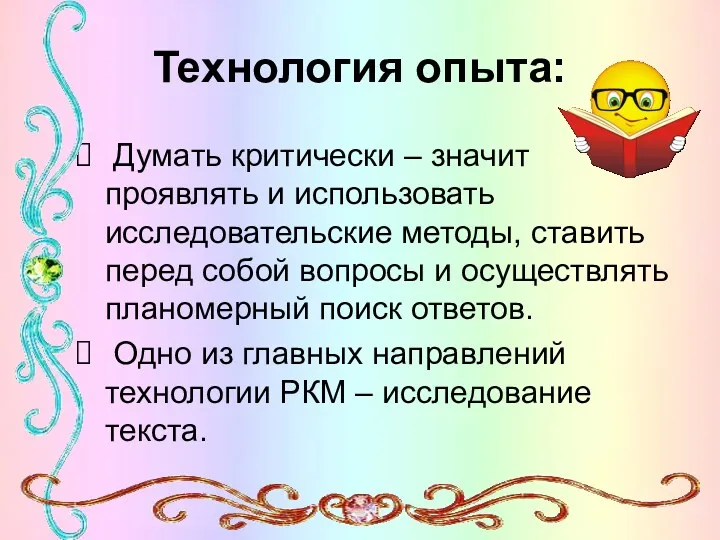 Технология опыта: Думать критически – значит проявлять и использовать исследовательские