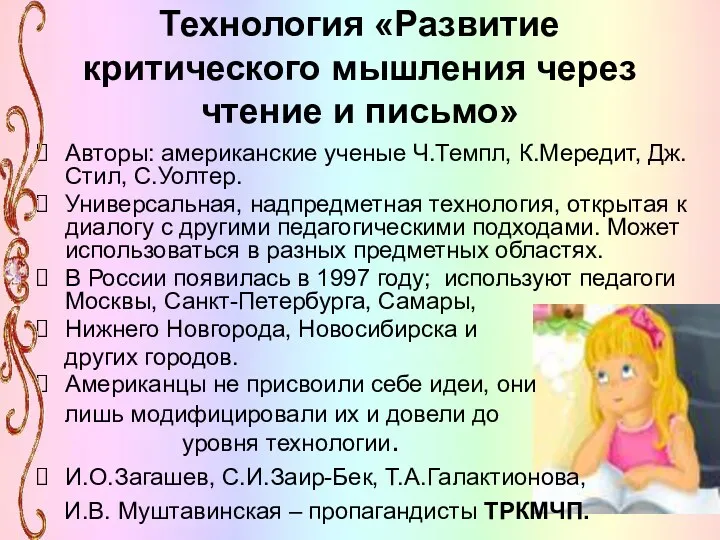 Технология «Развитие критического мышления через чтение и письмо» Авторы: американские