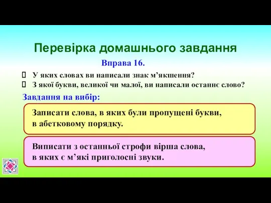 Перевірка домашнього завдання Вправа 16. У яких словах ви написали знак м’якшення? З