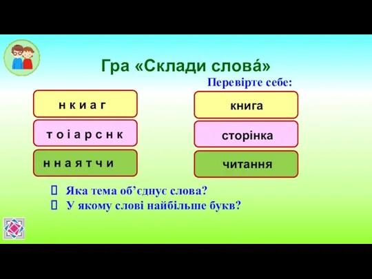 Гра «Склади словá» Перевірте себе: Яка тема об’єднує слова? У якому слові найбільше букв?