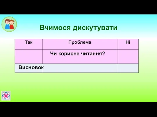 Вчимося дискутувати Чи корисне читання? Висновок