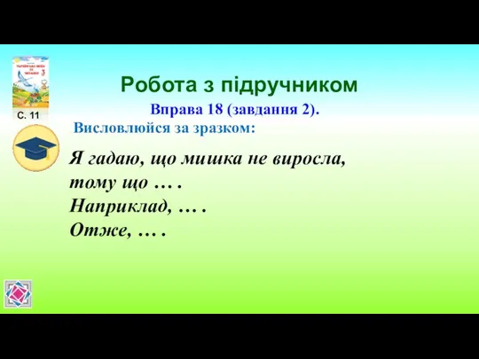 Робота з підручником С. 11 Вправа 18 (завдання 2). Висловлюйся