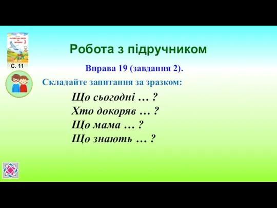 Робота з підручником С. 11 Вправа 19 (завдання 2). Складайте