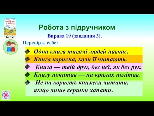 Робота з підручником С. 12 Вправа 19 (завдання 3). Перевірте себе: