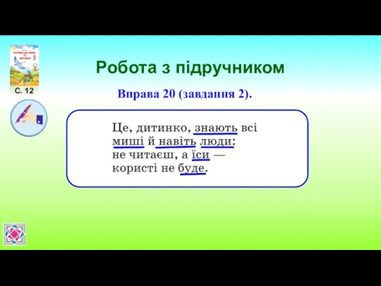 Робота з підручником С. 12 Вправа 20 (завдання 2).