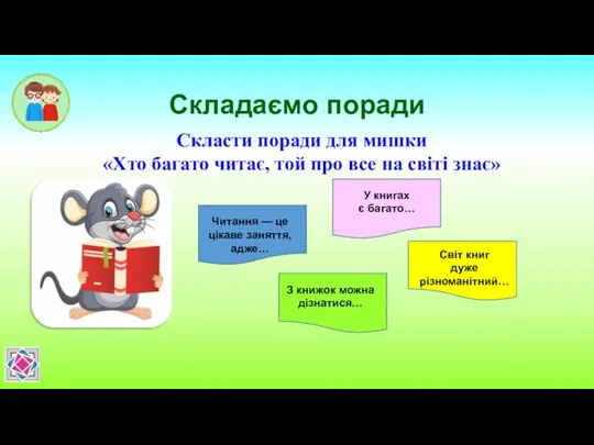 Складаємо поради Скласти поради для мишки «Хто багато читає, той про все на світі знає»