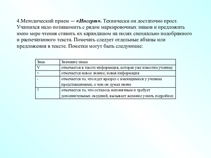 4.Методический прием — «Инсерт». Технически он достаточно прост. Учащихся надо