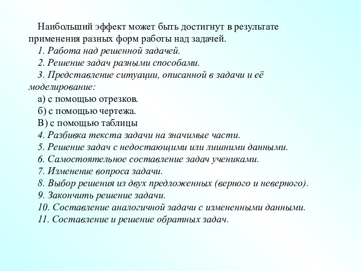 Наибольший эффект может быть достигнут в результате применения разных форм