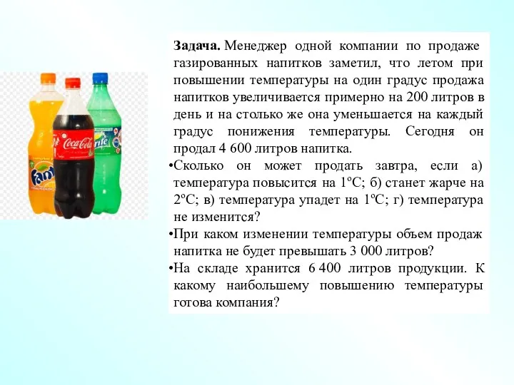 Задача. Менеджер одной компании по продаже газированных напитков заметил, что