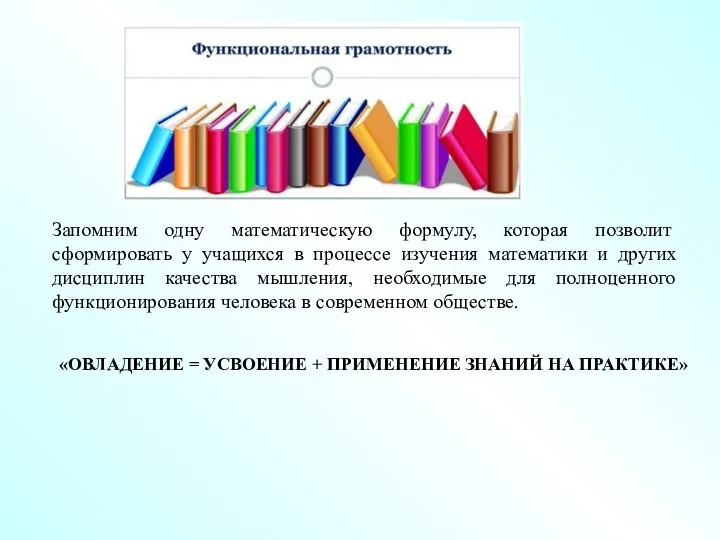 «ОВЛАДЕНИЕ = УСВОЕНИЕ + ПРИМЕНЕНИЕ ЗНАНИЙ НА ПРАКТИКЕ» Запомним одну