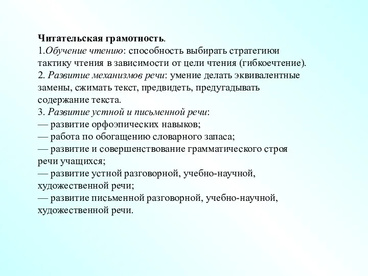 Читательская грамотность. 1.Обучение чтению: способность выбирать стратегиюи тактику чтения в