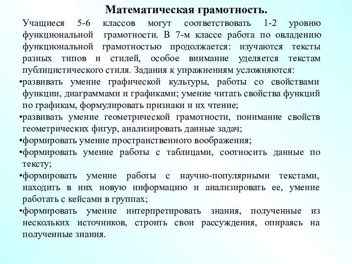 Математическая грамотность. Учащиеся 5-6 классов могут соответствовать 1-2 уровню функциональной