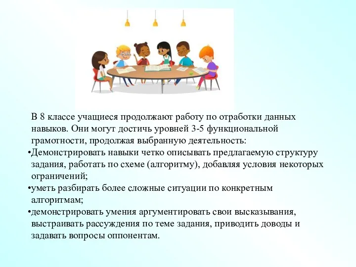 В 8 классе учащиеся продолжают работу по отработки данных навыков.