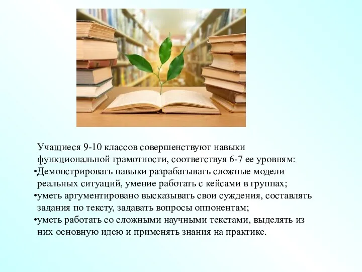 Учащиеся 9-10 классов совершенствуют навыки функциональной грамотности, соответствуя 6-7 ее