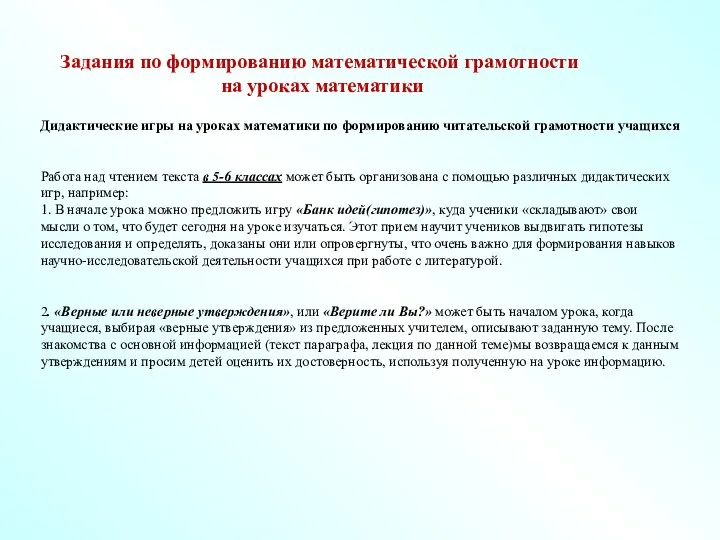 Задания по формированию математической грамотности на уроках математики Дидактические игры