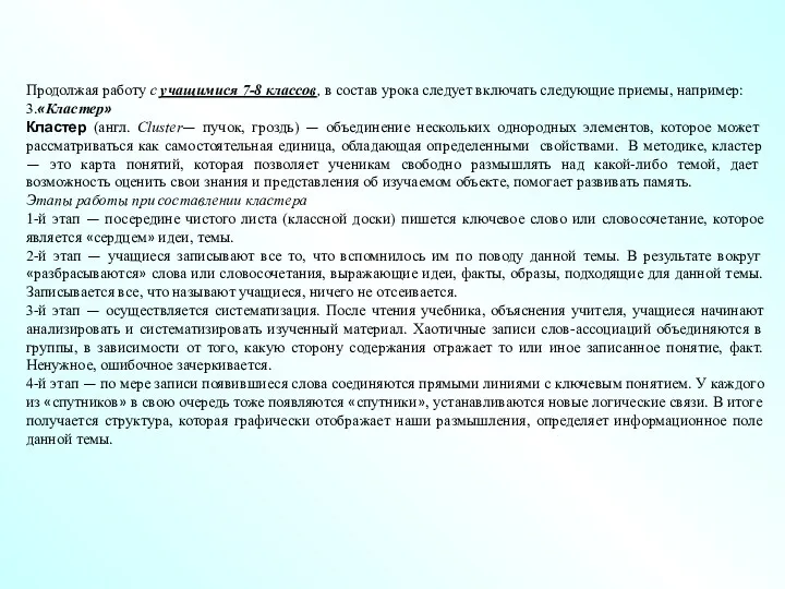 Продолжая работу с учащимися 7-8 классов, в состав урока следует