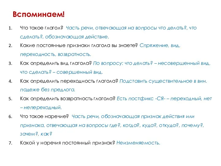 Вспоминаем! Что такое глагол? Часть речи, отвечающая на вопросы что