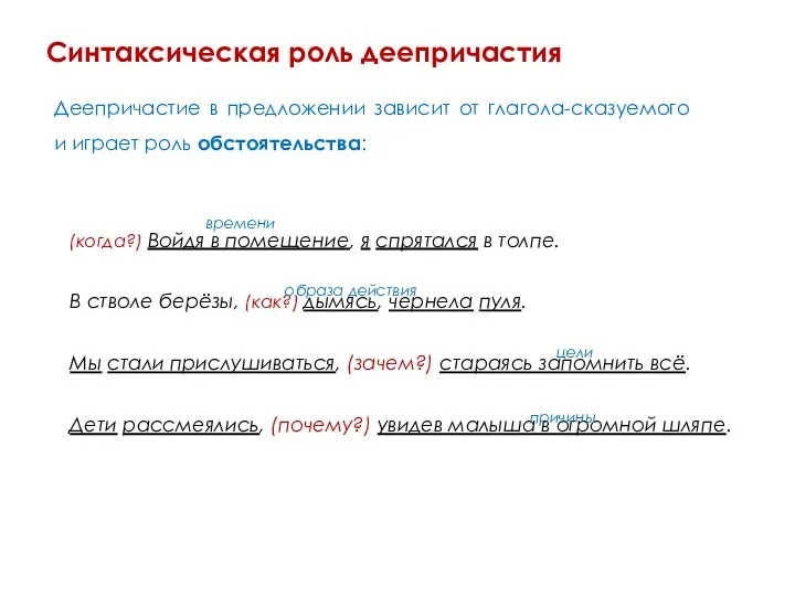 Синтаксическая роль деепричастия Деепричастие в предложении зависит от глагола-сказуемого и