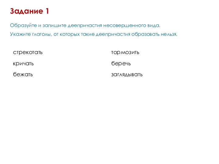 Образуйте и запишите деепричастия несовершенного вида. Укажите глаголы, от которых такие деепричастия образовать нельзя. Задание 1