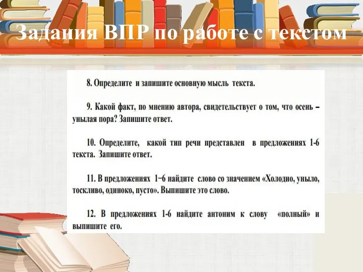 Задания ВПР по работе с текстом