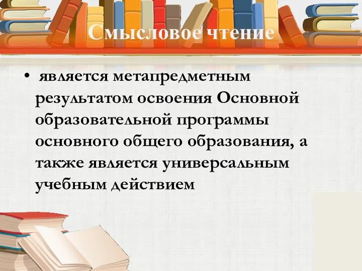 Смысловое чтение является метапредметным результатом освоения Основной образовательной программы основного