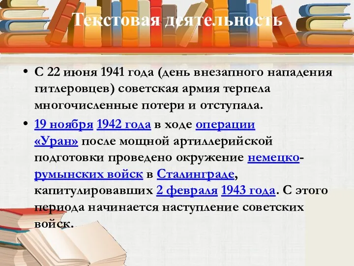 Текстовая деятельность С 22 июня 1941 года (день внезапного нападения