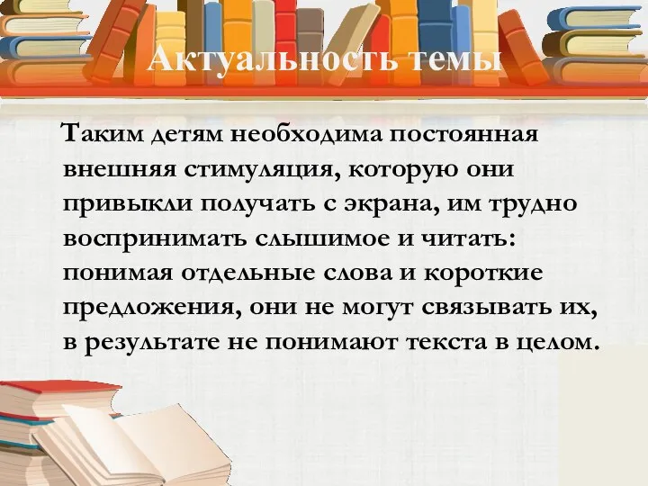 Актуальность темы Таким детям необходима постоянная внешняя стимуляция, которую они