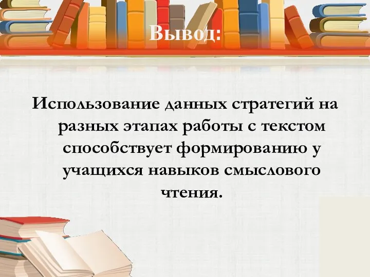 Вывод: Использование данных стратегий на разных этапах работы с текстом