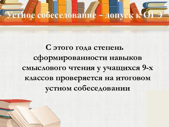 Устное собеседование – допуск к ОГЭ С этого года степень